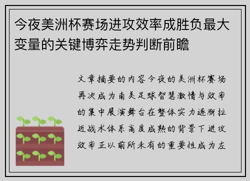 今夜美洲杯赛场进攻效率成胜负最大变量的关键博弈走势判断前瞻 今夜美洲杯赛场进攻效率成胜负最大变量的关键博弈走势判断前瞻