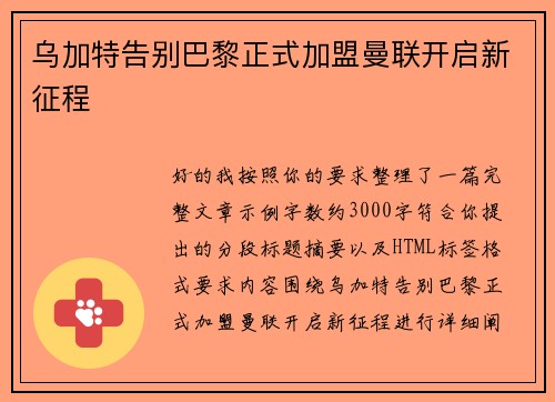 乌加特告别巴黎正式加盟曼联开启新征程 乌加特告别巴黎正式加盟曼联开启新征程