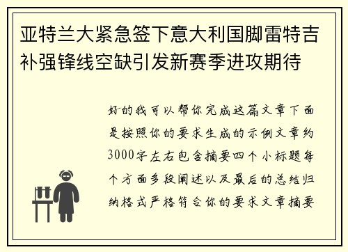 亚特兰大紧急签下意大利国脚雷特吉补强锋线空缺引发新赛季进攻期待 亚特兰大紧急签下意大利国脚雷特吉补强锋线空缺引发新赛季进攻期待