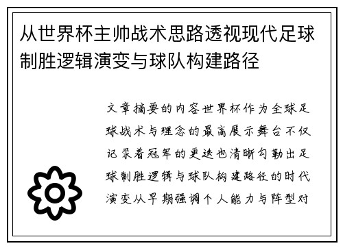 从世界杯主帅战术思路透视现代足球制胜逻辑演变与球队构建路径 从世界杯主帅战术思路透视现代足球制胜逻辑演变与球队构建路径