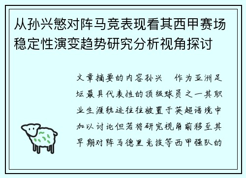 从孙兴慜对阵马竞表现看其西甲赛场稳定性演变趋势研究分析视角探讨 从孙兴慜对阵马竞表现看其西甲赛场稳定性演变趋势研究分析视角探讨
