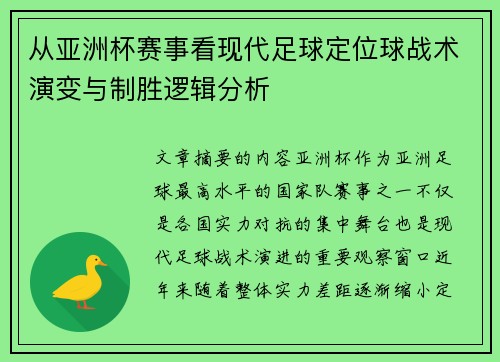 从亚洲杯赛事看现代足球定位球战术演变与制胜逻辑分析 从亚洲杯赛事看现代足球定位球战术演变与制胜逻辑分析