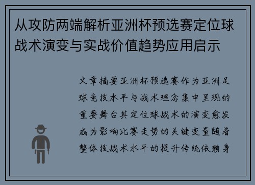 从攻防两端解析亚洲杯预选赛定位球战术演变与实战价值趋势应用启示 从攻防两端解析亚洲杯预选赛定位球战术演变与实战价值趋势应用启示