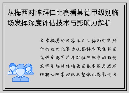 从梅西对阵拜仁比赛看其德甲级别临场发挥深度评估技术与影响力解析 从梅西对阵拜仁比赛看其德甲级别临场发挥深度评估技术与影响力解析