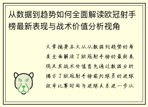 从数据到趋势如何全面解读欧冠射手榜最新表现与战术价值分析视角 从数据到趋势如何全面解读欧冠射手榜最新表现与战术价值分析视角