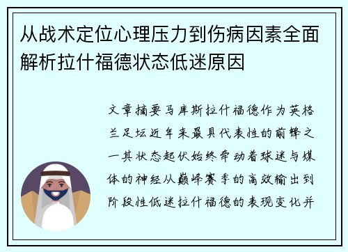 从战术定位心理压力到伤病因素全面解析拉什福德状态低迷原因 从战术定位心理压力到伤病因素全面解析拉什福德状态低迷原因