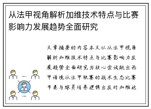 从法甲视角解析加维技术特点与比赛影响力发展趋势全面研究 从法甲视角解析加维技术特点与比赛影响力发展趋势全面研究