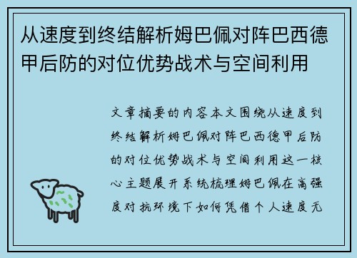 从速度到终结解析姆巴佩对阵巴西德甲后防的对位优势战术与空间利用 从速度到终结解析姆巴佩对阵巴西德甲后防的对位优势战术与空间利用