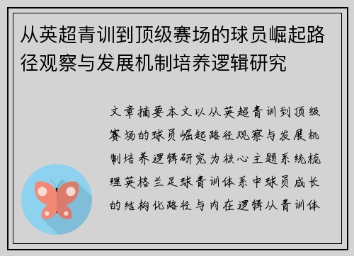 从英超青训到顶级赛场的球员崛起路径观察与发展机制培养逻辑研究 从英超青训到顶级赛场的球员崛起路径观察与发展机制培养逻辑研究