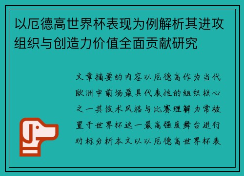 以厄德高世界杯表现为例解析其进攻组织与创造力价值全面贡献研究 以厄德高世界杯表现为例解析其进攻组织与创造力价值全面贡献研究