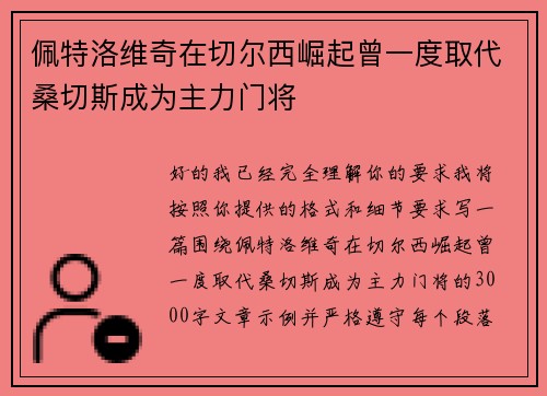 佩特洛维奇在切尔西崛起曾一度取代桑切斯成为主力门将 佩特洛维奇在切尔西崛起曾一度取代桑切斯成为主力门将