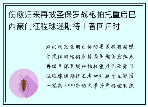 伤愈归来再披圣保罗战袍帕托重启巴西豪门征程球迷期待王者回归时 伤愈归来再披圣保罗战袍帕托重启巴西豪门征程球迷期待王者回归时