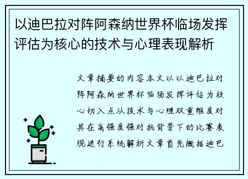 以迪巴拉对阵阿森纳世界杯临场发挥评估为核心的技术与心理表现解析 以迪巴拉对阵阿森纳世界杯临场发挥评估为核心的技术与心理表现解析