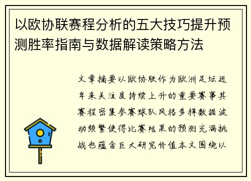 以欧协联赛程分析的五大技巧提升预测胜率指南与数据解读策略方法