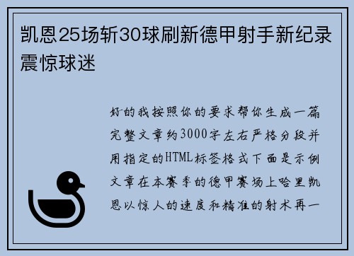 凯恩25场斩30球刷新德甲射手新纪录震惊球迷 凯恩25场斩30球刷新德甲射手新纪录震惊球迷