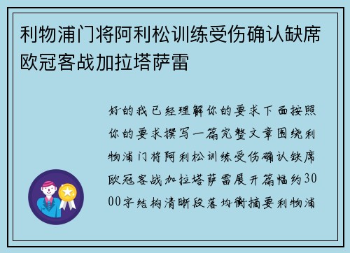 利物浦门将阿利松训练受伤确认缺席欧冠客战加拉塔萨雷