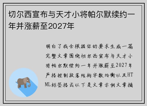 切尔西宣布与天才小将帕尔默续约一年并涨薪至2027年 切尔西宣布与天才小将帕尔默续约一年并涨薪至2027年