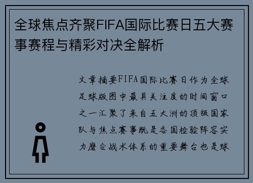 全球焦点齐聚FIFA国际比赛日五大赛事赛程与精彩对决全解析