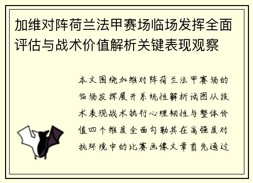 加维对阵荷兰法甲赛场临场发挥全面评估与战术价值解析关键表现观察 加维对阵荷兰法甲赛场临场发挥全面评估与战术价值解析关键表现观察