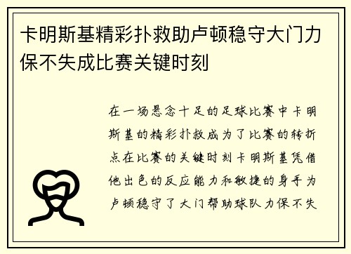 卡明斯基精彩扑救助卢顿稳守大门力保不失成比赛关键时刻 卡明斯基精彩扑救助卢顿稳守大门力保不失成比赛关键时刻