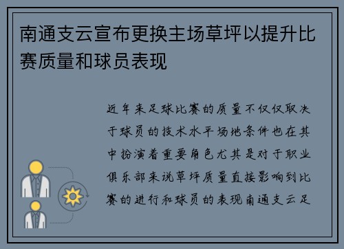 南通支云宣布更换主场草坪以提升比赛质量和球员表现 南通支云宣布更换主场草坪以提升比赛质量和球员表现