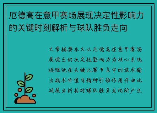 厄德高在意甲赛场展现决定性影响力的关键时刻解析与球队胜负走向 厄德高在意甲赛场展现决定性影响力的关键时刻解析与球队胜负走向