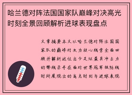 哈兰德对阵法国国家队巅峰对决高光时刻全景回顾解析进球表现盘点 哈兰德对阵法国国家队巅峰对决高光时刻全景回顾解析进球表现盘点