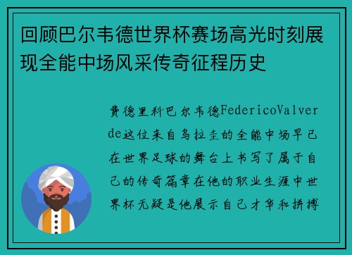回顾巴尔韦德世界杯赛场高光时刻展现全能中场风采传奇征程历史 回顾巴尔韦德世界杯赛场高光时刻展现全能中场风采传奇征程历史