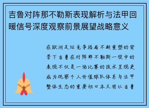 吉鲁对阵那不勒斯表现解析与法甲回暖信号深度观察前景展望战略意义 吉鲁对阵那不勒斯表现解析与法甲回暖信号深度观察前景展望战略意义