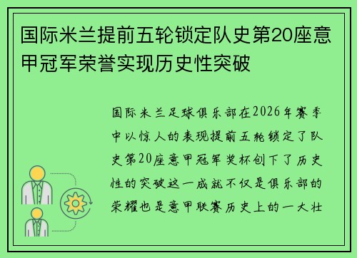 国际米兰提前五轮锁定队史第20座意甲冠军荣誉实现历史性突破
