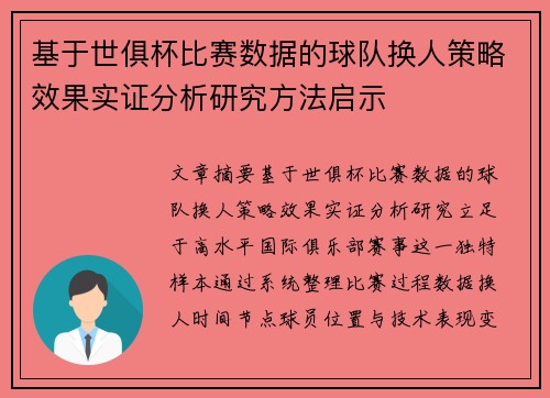 基于世俱杯比赛数据的球队换人策略效果实证分析研究方法启示 基于世俱杯比赛数据的球队换人策略效果实证分析研究方法启示
