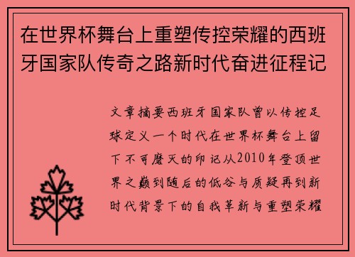 在世界杯舞台上重塑传控荣耀的西班牙国家队传奇之路新时代奋进征程记 在世界杯舞台上重塑传控荣耀的西班牙国家队传奇之路新时代奋进征程记