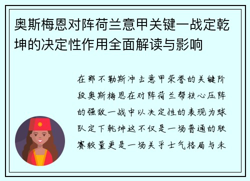奥斯梅恩对阵荷兰意甲关键一战定乾坤的决定性作用全面解读与影响 奥斯梅恩对阵荷兰意甲关键一战定乾坤的决定性作用全面解读与影响