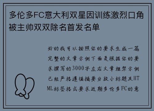 多伦多FC意大利双星因训练激烈口角被主帅双双除名首发名单