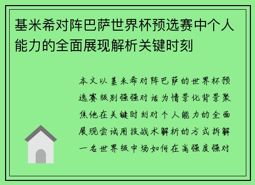 基米希对阵巴萨世界杯预选赛中个人能力的全面展现解析关键时刻 基米希对阵巴萨世界杯预选赛中个人能力的全面展现解析关键时刻