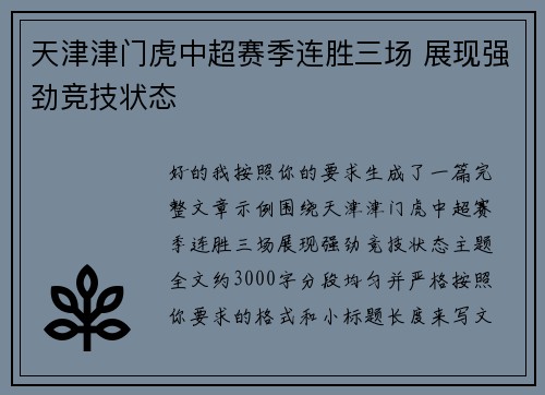天津津门虎中超赛季连胜三场 展现强劲竞技状态 天津津门虎中超赛季连胜三场 展现强劲竞技状态