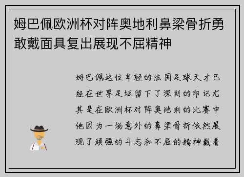 姆巴佩欧洲杯对阵奥地利鼻梁骨折勇敢戴面具复出展现不屈精神 姆巴佩欧洲杯对阵奥地利鼻梁骨折勇敢戴面具复出展现不屈精神