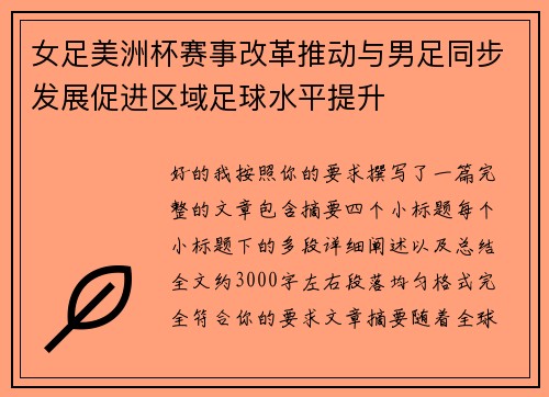 女足美洲杯赛事改革推动与男足同步发展促进区域足球水平提升 女足美洲杯赛事改革推动与男足同步发展促进区域足球水平提升