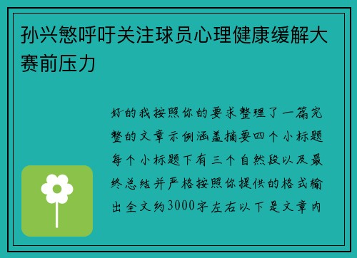 孙兴慜呼吁关注球员心理健康缓解大赛前压力