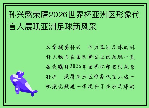 孙兴慜荣膺2026世界杯亚洲区形象代言人展现亚洲足球新风采 孙兴慜荣膺2026世界杯亚洲区形象代言人展现亚洲足球新风采