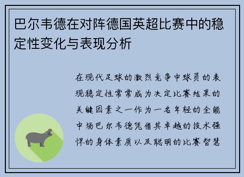 巴尔韦德在对阵德国英超比赛中的稳定性变化与表现分析 巴尔韦德在对阵德国英超比赛中的稳定性变化与表现分析