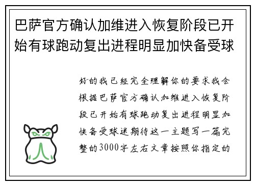 巴萨官方确认加维进入恢复阶段已开始有球跑动复出进程明显加快备受球迷期待 巴萨官方确认加维进入恢复阶段已开始有球跑动复出进程明显加快备受球迷期待