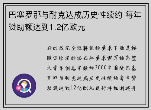 巴塞罗那与耐克达成历史性续约 每年赞助额达到1.2亿欧元 巴塞罗那与耐克达成历史性续约 每年赞助额达到1.2亿欧元