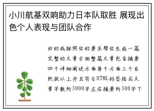 小川航基双响助力日本队取胜 展现出色个人表现与团队合作 小川航基双响助力日本队取胜 展现出色个人表现与团队合作
