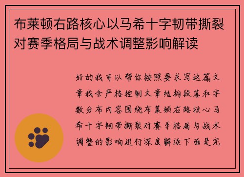布莱顿右路核心以马希十字韧带撕裂对赛季格局与战术调整影响解读