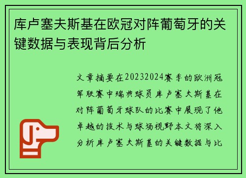 库卢塞夫斯基在欧冠对阵葡萄牙的关键数据与表现背后分析 库卢塞夫斯基在欧冠对阵葡萄牙的关键数据与表现背后分析