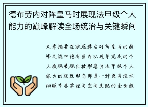 德布劳内对阵皇马时展现法甲级个人能力的巅峰解读全场统治与关键瞬间