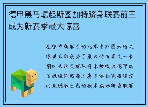 德甲黑马崛起斯图加特跻身联赛前三成为新赛季最大惊喜 德甲黑马崛起斯图加特跻身联赛前三成为新赛季最大惊喜