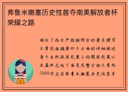 弗鲁米嫩塞历史性首夺南美解放者杯荣耀之路