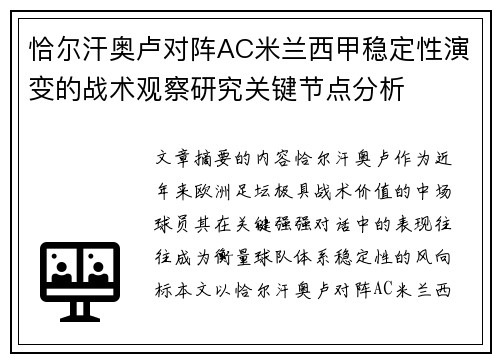 恰尔汗奥卢对阵AC米兰西甲稳定性演变的战术观察研究关键节点分析